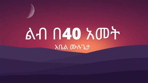 Abel Mulugeta Lib Be 40 Amet Lyrics Ethiopian Music 2022 YouTube