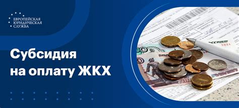 Субсидия на оплату ЖКХ: жилищная субсидия