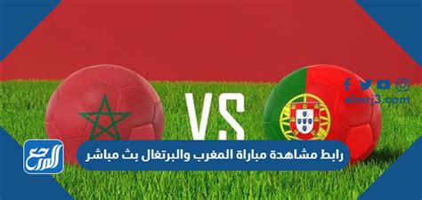 رابط مشاهدة مباراة المغرب والبرتغال بث مباشر موقع المرجع