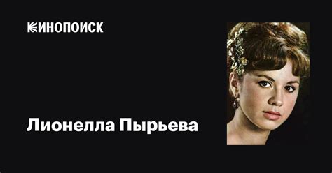 Лионелла Пырьева: фильмы, биография, семья, фильмография — Кинопоиск