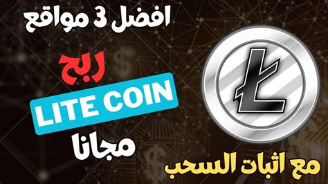 افضل 3 مواقع لربح Lite coin مجانا مع اثبات السحب ربح مجاني للمبتدئين