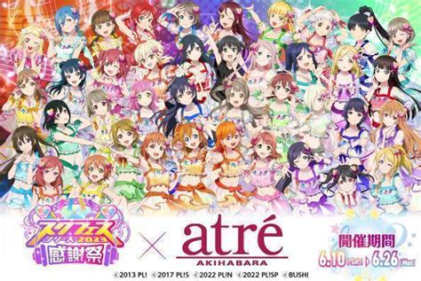 「ラブライブ！スクフェスシリーズ感謝祭2023×アトレ秋葉原」が決定！ ラブライブ！キャラポップフェス イベントショップ バンダイ