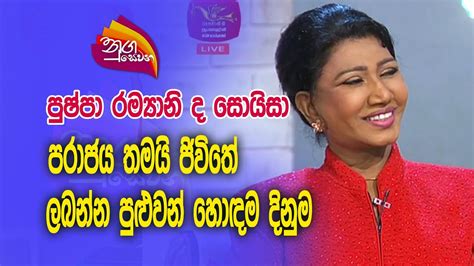 Nugasewana Pushpa Ramyani De Zoysa 2023 12 20 Rupavahini YouTube