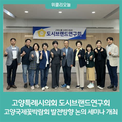 고양특례시의회 도시브랜드연구회 고양국제꽃박람회 발전방향 논의 위한 세미나 개최