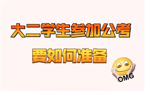 大二学生参加辽宁省公务员考试要如何准备？哔哩哔哩bilibili