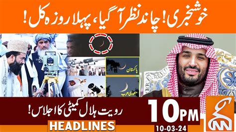 Ramadan Moon Sighted First Roza Will Be Tomorrow News Headlines