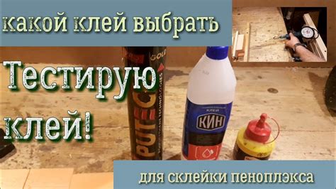 Какой клей выбрать для склейки пеноплэкса - YouTube