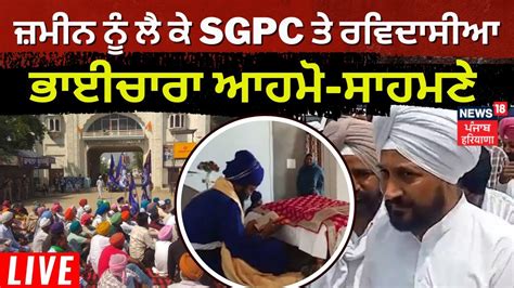 ਗੁਰਦੁਆਰੇ ਦੀ ਜ਼ਮੀਨ ਨੂੰ ਲੈ ਕੇ Sgpc ਤੇ ਰਵਿਦਾਸੀਆ ਭਾਈਚਾਰਾ ਆਹਮੋ ਸਾਹਮਣੇ Youtube