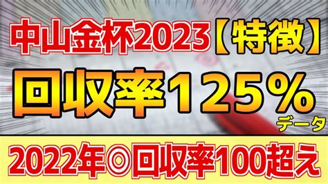 【中山金杯2023】複勝回収率125「1 1 2 2」データ鉄板馬はコレ！【どんな特徴があるレースか？】 競馬動画まとめ