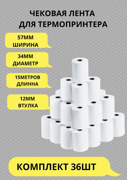 Чековая/кассовая лента из термобумаги 57мм (15 метров) комплект 36 шт ...