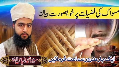 Miswak Ki Fazilat By Hafiz Muhammad Ilyas Rizvi Tehreek E Targheeb