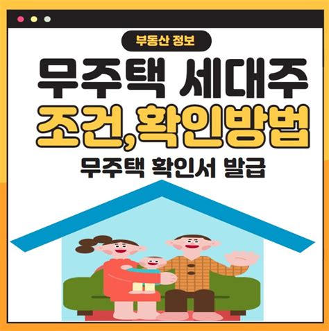 무주택 세대주 조건 뜻확인방법부모님 집 청약확인서 발급