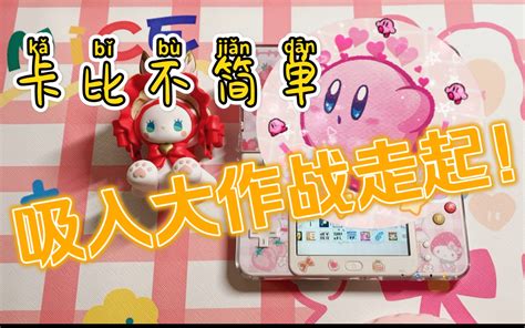 3ds游戏推荐 星之卡比吸入大作战，走起！哔哩哔哩bilibili