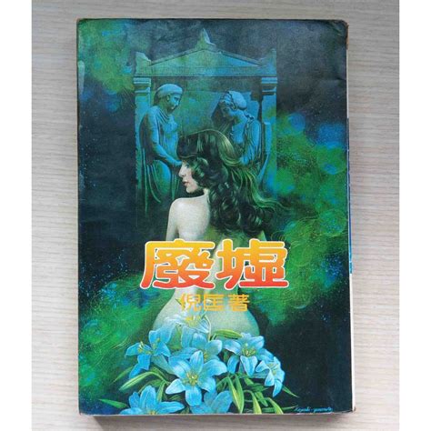 《廢墟》倪匡科幻小說作品│皇冠文化出版│倪匡 著│本書已絕版，書本有自然泛黃 蝦皮購物