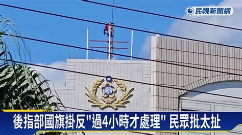 花蓮後指部國旗掛反4小時 軍方：升旗手是新兵 民視新聞影音 Line Today