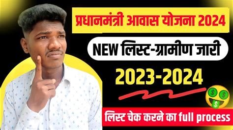 Pm Awas Yojana New List 2023 24 Pm Awas Yojana New List 2023 24 Kaise