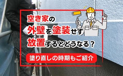 空き家の外壁を塗装せず放置するとどうなる？塗り直しの時期もご紹介｜京都市のマンション売却｜シアーズ株式会社