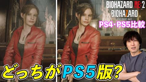 【ps5版とps4版比較】バイオハザードre2とバイオハザード7ののグラフィックやロードの違いを比較！どうパワーアップしたのか！？ Youtube