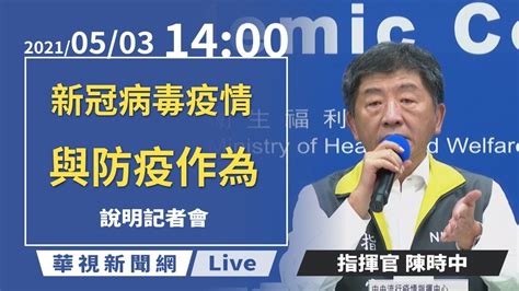 【live直播】20210503 1400 中央流行疫情指揮中心嚴重特殊傳染性肺炎記者會 Youtube