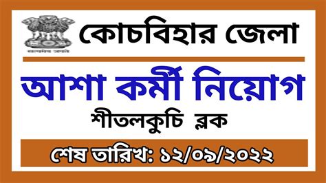 Coochbehar Recruitment Coochbehar Asha Kormi Niyog Wb Job Recruitment