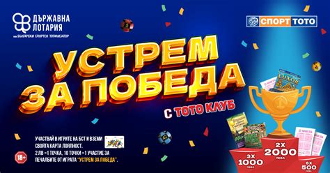 “Устрем за победа с Тото Клуб” - action.toto.bg :: Кампаниите на Спорт Тото