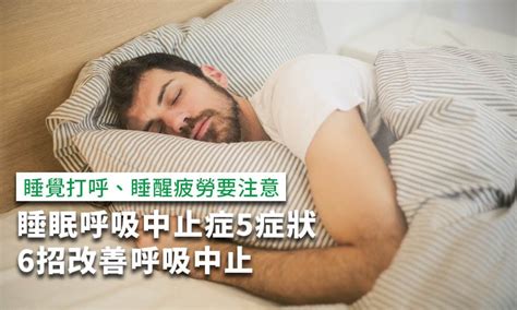 睡眠呼吸中止症5症狀，治療看哪科？6招改善呼吸中止 康健雜誌