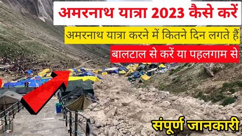 Amarnath Yatra 2023 संपूर्ण जानकारी Amarnath Yatra Kaise Karen