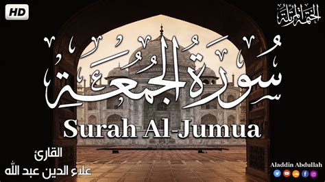 Surah al Jumu ah سورة الجمعة كاملة بصوت هادئ وجميل القارئ علاء