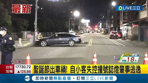 聖誕節出車禍 台南自小客經過新化國稅局 失控撞號誌燈肇事逃逸 警方正追查中 │記者 何正鳳 王紹宇 胡時瑛│【live大現場】20231226│三立新聞台 Youtube