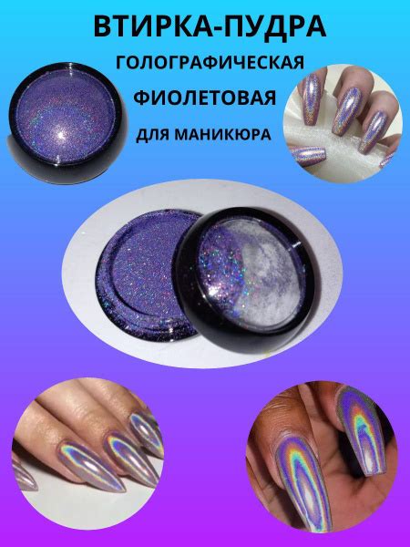 Втирка-пудра фиолетовая голографическая - купить с доставкой по ...