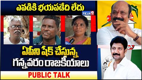 Vallabhaneni Vamsi Vs Yarlagadda Ysrcp Vs Tdp Gannavaram Public