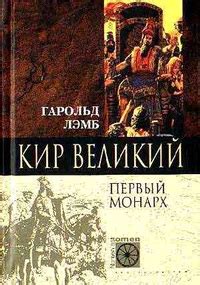 Гарольд Лэмб - Кир Великий. Первый монарх / История / 2013 / Надежда ...