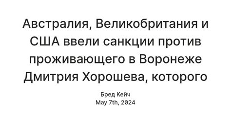 Австралия, Великобритания и США ввели санкции против проживающего в ...