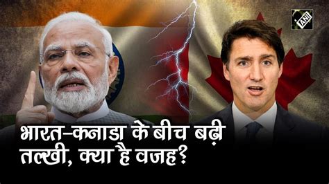 India ने Canadian Diplomat को किया निष्कासित भारत कनाडा की बढ़ती तल्खियां हैं वजह Youtube