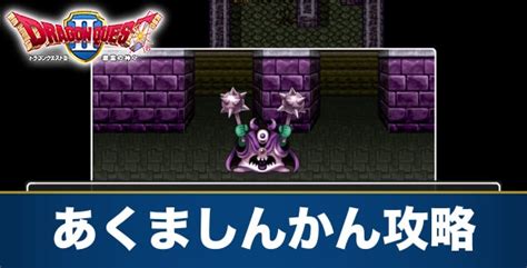 【ドラクエ2】シドーラスボスの攻略と出現場所【dq2】 アルテマ