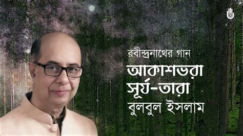 Akash Bhora Surjo Tara আকাশভরা সূর্য তারা ॥ Bulbul Islam ॥ Rabindra