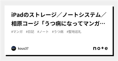 Ipadのストレージ／ノートシステム／相原コージ「うつ病になってマンガが描けなくなりました 入院編」／聖地巡礼と作品の心象風景｜kous37