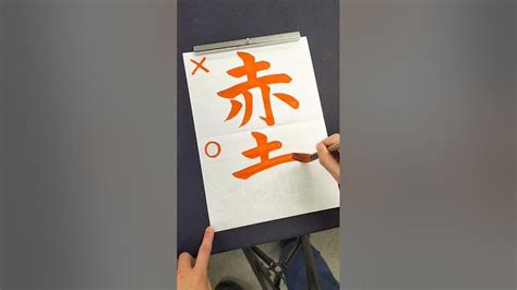 間違えやすい「赤」の正しい書き順 Shorts 漢字 書道 Youtube