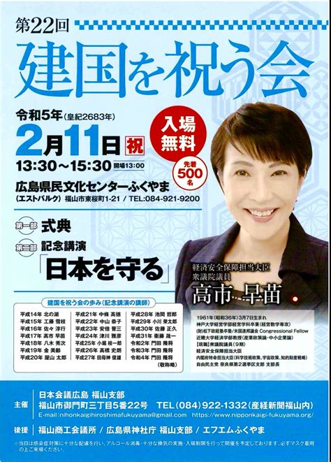 2月11日 令和5年（皇紀2683年）第22回 建国を祝う会（終了しました） 日本会議広島