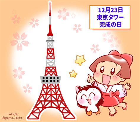 12月23日 東京タワー完成の日 ＜366日への旅 記念日編 今日は何の日＞