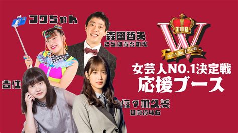 【佐々木久美・フワちゃん・森田哲矢・吉住出演】the W応援ブース（女芸人no1決定戦） 20211213月 1945開始