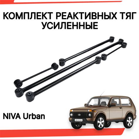 Реактивные тяги нива урбан усиленные - купить по доступным ценам в ...
