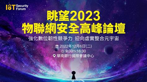 眺望2023物聯網安全高峰論壇 網管人