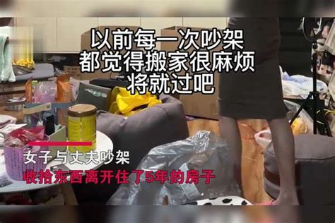 女子与丈夫吵架，收拾东西离开住了5年的房子：晚婚胜过将就