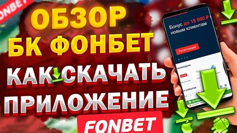 Фонбет скачать на андроид ⚽ Обзор мобильной бк конторы ФОНБЕТ - YouTube