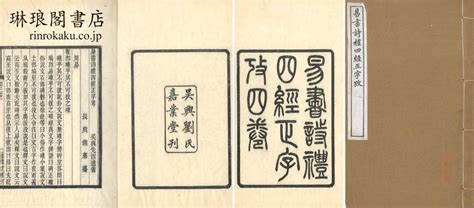 琳琅閣書店 【古典籍・学術書・拓本等の古書通販、買取、販売】 易書詩礼四経正字考 四巻 呉興先哲遺書