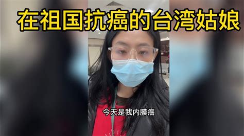 在大陸抗癌的陳竹音近況如何真的如台獨網紅說的那樣悲慘嗎？ Youtube