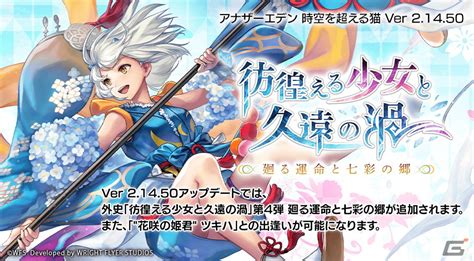 「アナザーエデン 時空を超える猫」新たな異時層の仲間として“花咲の姫君”ツキハ（cv：本渡楓）が登場！ Gamer