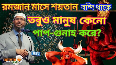 রমজান মাসে শয়তান বন্দি থাকে।।আলোরপথ।। তাহলে মানুষ পাপ করে কেনো