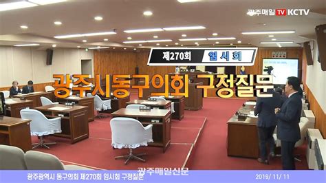 광주광역시 동구의회 제270회 임시회 구정질문 11일 오전 광주매일신문